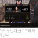 애스커 클로즈베타 플레이 후기 두번째