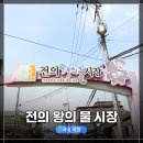 전의왕의물시장 | 세종시 전의왕의물 시장, 세종시 전통시장 투어 중&lt;빵촌&gt;베이커리 발견 / 시장 탐방 후기