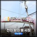 빵촌 | 세종시 전의왕의물 시장, 세종시 전통시장 투어 중&lt;빵촌&gt;베이커리 발견 / 시장 탐방 후기