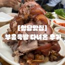 부흥족발 | [청담맛집] 부흥족발 다녀온 후기