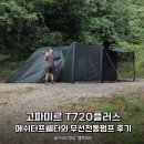 펌프 | 고파미르 T720플러스 메쉬타프쉘터와 무선전동펌프 후기
