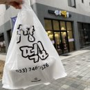 섬강떡집 이미지