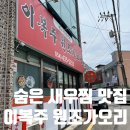 이복주원조가오리 김천 맛집 : 새우찜 도전해봄