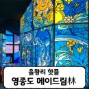(주)메이스카이 | [메이드림 MADE林] 을왕리 필수코스 &#34;영종도 메이드림&#34; MADE林