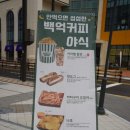 백억커피 구리갈매점