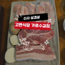 신사 삼겹살 1등은 여기! 고반식당 가로수길점 숙성한돈 3종 솔직 후기