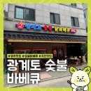 광계토숯불바베큐 | [강원도 원주] 숯불 바베큐 맛집 '광계토 숯불 바베큐' 볶음밥까지 야무지게 먹고 온 후기