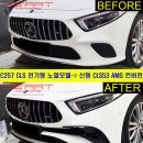 F/L CLS53 AMG 신형 프론트 범퍼킷 출시 이미지