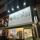 백억커피(오리역점)