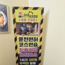 안경마스터 민락점 | 의정부 저렴한 운전면허학원 고수의운전면허 초보운전 단기취득