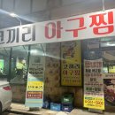 코끼리아구찜 네이버블로그