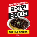 홍콩반점 4월 14일 단 하루 블랙데이 짜장면 3,000원 이미지