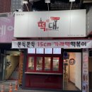 떡볶이의대부
