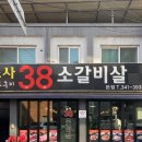 소사38소갈비살 이미지