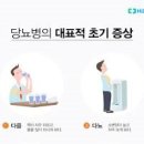 당뇨 초기 효능 및 증상 합병증 종류 이미지