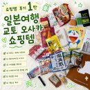 바른택스 - 11410 | 일본여행 교토 오사카 쇼핑리스트 후기 1탄