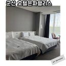 군산숙소 은파팰리스호텔 뷰맛집 조식까지 1박2일 후기