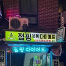 오산리얼리영점핑 | 신대방역 신나고 재미있게 하는 신림점핑다이어트 BK점핑다이어트