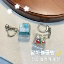 거북이공방 오픈데이 | 전포놀거리 귀염뽀짝 키캡 키링 만들기 달하늘공방