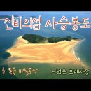 사승봉도, 바다의 사막 거대한 모래벌판…”바지락 비단조개 잡고, 텐트 치고 누워 자유시간” 신비의섬 은빛모래사장 대평원 출사여행 이미지