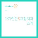 가지런한S치과의원 이미지