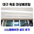 대성베르힐 | 대구 옥포 대성베르힐 시스템에어컨 설치 후기