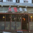 으뜸호프