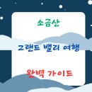 간현관광지 캠핑장 | 소금산 그랜 밸리 여행 완벽 가이드