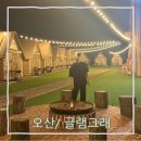 몸만 오면 되는 힐링그자체 오산세교 그램핑장 글램그래(상세리뷰)