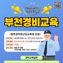 8/12 경비, 보안 구인공고 - 부천경비교육 (부천 시흥 광명 김포 안산 인천 서울 경비교육) 이미지