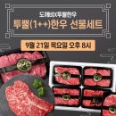 📢아라쇼 도깨비 X '1++등급 한우 선물세트🐂' 2023/09/21(목) 저녁8시 이미지