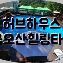허브하우스 금오산힐링타운 이미지