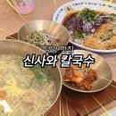 담양 신사와 칼국수 담양본점 이미지