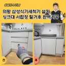 극동전기기술 | 의왕 삼성식기세척기 설치, 싱크대 서랍장 탈거후 완벽시공
