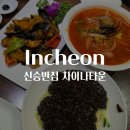 한중반점 | 인천 차이나타운 맛집 신승반점 유니자장면 후기 수요미식회 방영 맛집