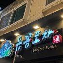 동네방네수산포차 | [신기촌 맛집] 골목속에 숨겨진 찐맛집 유꼼포차