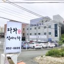 다와식사와차