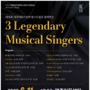 3 Legendary Musical Singers 이미지