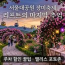 엘리스 성인용품 | 서울대공원 장미원 축제 기간, 주차, 입장료 꿀팁 정리