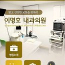 이명호내과의원