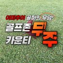 서안성농협공도지점공도로(큰길) | 골프존카운티 무주 cc (구 무주 안성 cc) 라운드 후기 / 골프장 코스 컨디션 소개 (ft. 양잔디는 어려워...