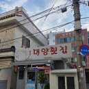중문대양횟집