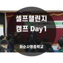 화순사평중 | [학습법] 셀프챌린지 캠프 Day1 - 셀프리더십