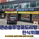 큰손생삼겹 | (은평구한식뷔페 추천) 아침식사가 가능한 큰손솥뚜껑꽃도리탕 한식뷔페