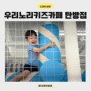 신남어린이집 | 무인키즈카페 찾아?::어린이집선생님이 추천하는 깨끗...있는 우리노리키즈카페탄방점 내돈내산 솔직후기