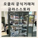 글라스스토리 용인기흥점 | 오클리 공식거래처 합리적인 가격 기흥안경점 글라스스토리 리뷰