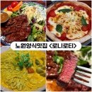 청우빌딩 | [노원] 가성비좋은 노원역양식맛집 &lt;로니로티&gt; 내돈내산리뷰 (스테이크존맛)