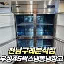 전남 구례 분식집 우성 45박스 냉동냉장고 설치후기