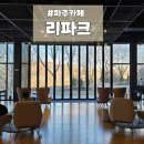 UR(파주시)-[법흥로]-상-3 | 파주출판단지, 멋진 북카페 리파크