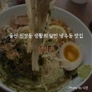 월봉초등학교 | 울산 신정동 생활의 달인 출연한 냉우동 달인이 운영하는 '정입면' 후기 (내돈내산)